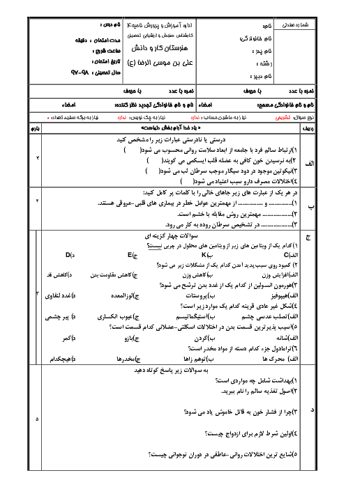 آزمون پیش نوبت دوم سلامت و بهداشت دوازدهم هنرستان علی بن موسی الرضا | اردیبهشت 1398