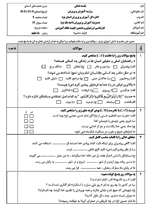 آزمون هماهنگ هدیه‌ها ششم ناحیه 1 یزد خرداد 1404