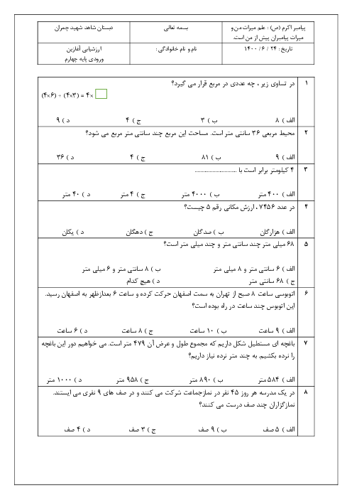 ارزشیابی آغازین دروس ریاضی و فارسی ورودی پایه چهارم دبستان شاهد شهید چمران | مهر 1400