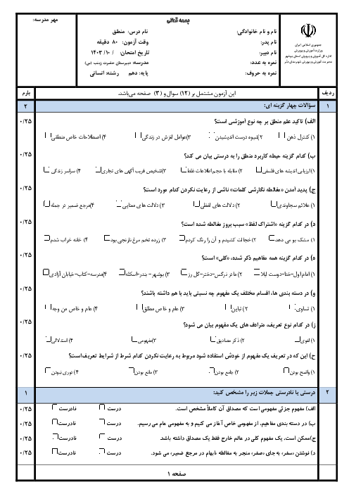 سوالات امتحانی نوبت اول منطق دهم دی 1403