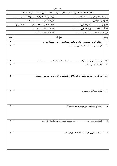 امتحان نوبت دوم فلسفه یازدهم دبیرستان شهید بختیاری | خرداد 1398 + پاسخ