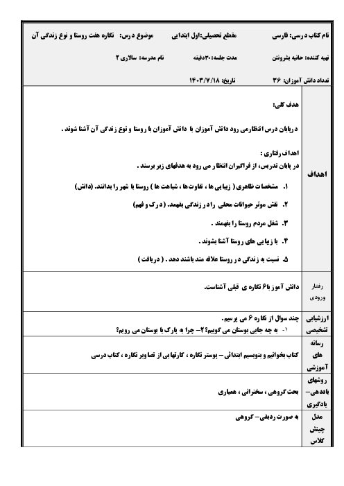 طرح درس نگاره 7: به به چه روستایی | فارسی اول دبستان