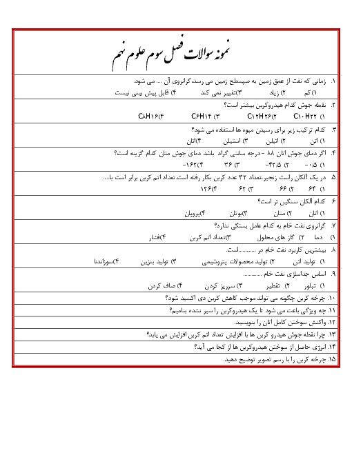  آزمونک علوم تجربی نهم  | فصل سوم: به دنبال محیطی بهتر برای زندگی