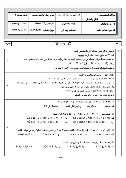 آزمون نوبت اول آمار و احتمال یازدهم ریاضی دبیرستان 17 شهریور | دی ماه 1403