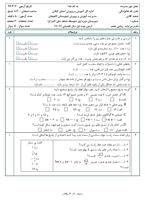 آزمون نوبت دوم ریاضی هفتم مدرسه شاهد حضرت علی اکبر لاهیجان | خرداد 1397