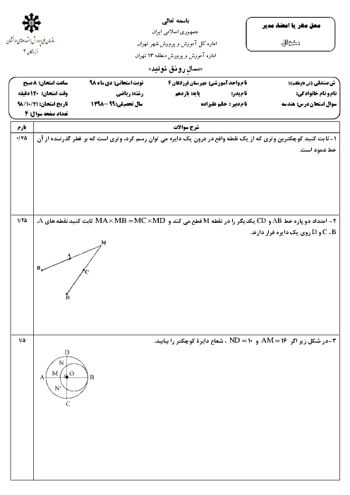 امتحان ترم اول هندسه یازدهم دبیرستان فرزانگان 4 تهران | دی 98