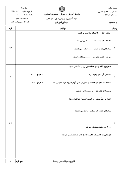 آزمونک علوم تجربی سوم دبستان  | درس دوازدهم: هر کدام جاي خود (1)