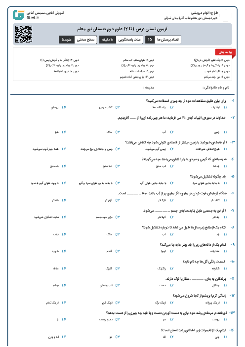 آزمون تستی درس 1 تا 12 علوم دوم دبستان نور معلم