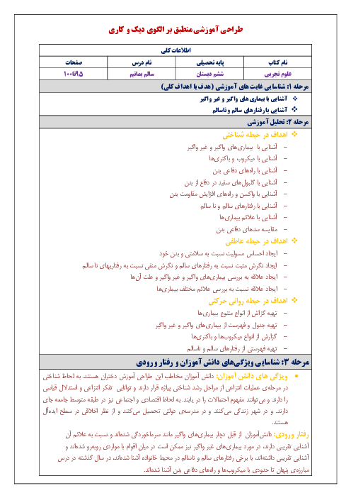 طراحی آموزشی منطبق بر الگوی دیک و کاری علوم تجربی ششم دبستان | درس 13: سالم بمانیم