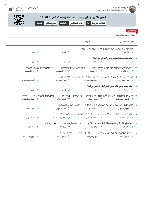 آزمون آنلاین پودمان چهارم: نصب درهای خودکار (ص. 144 تا 147)