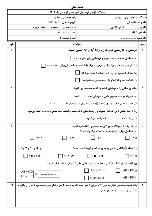 آزمون نوبت اول ریاضی هفتم دبیرستان سلام البرز | از فصل اول تا آخر فصل پنجم دی ماه 1402