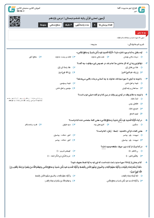 آزمون تستی قرآن پایه ششم دبستان | درس یازدهم