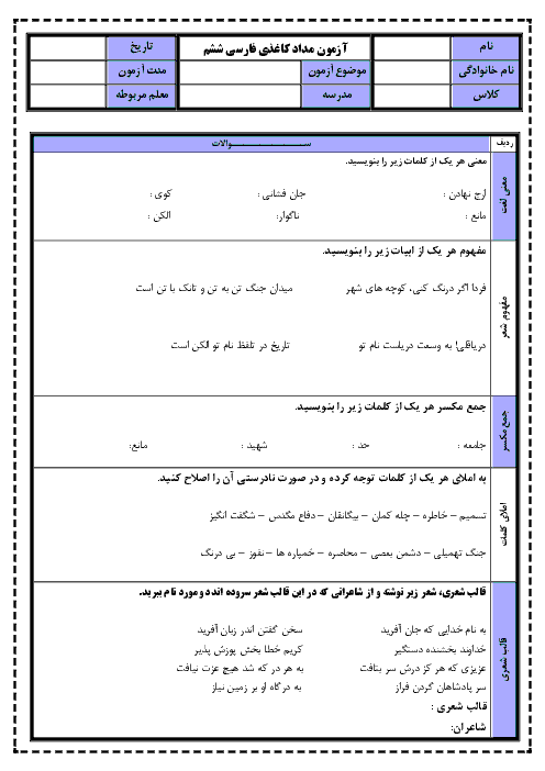 آزمونک فارسی ششم دبستان آینده سازان | درس 8: دریاقُلی