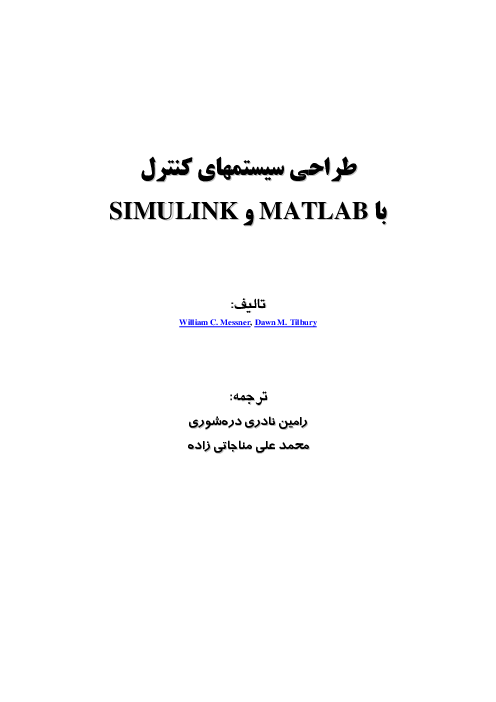 طراحی سیستمهای کنترل با MATLAB و SIMULINK