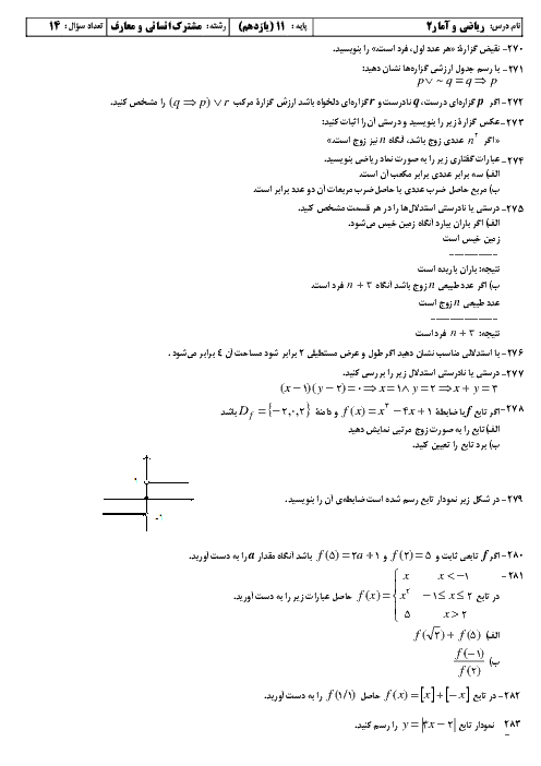 نمونه سوال امتحان نوبت اول ریاضی و آمار (2) پایه یازدهم رشته انسانی و معارف | ویژه دی 96