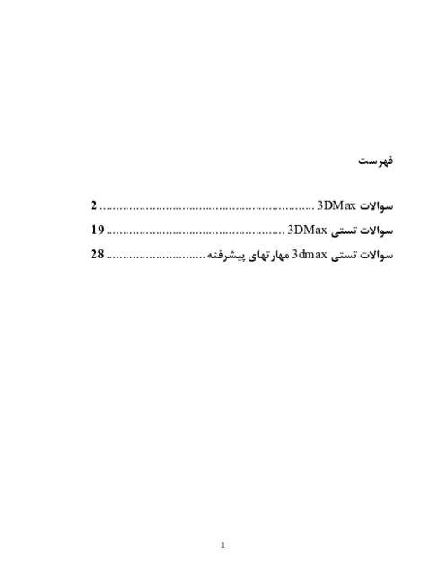 مجموعه سوالات تستی نرم افزار 3dmax
