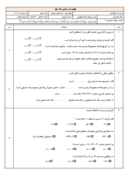 نمونه سوال فصل 2 ریاضی هفتم | عددهای صحیح