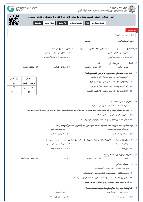 آزمون شماره 1 شیمی هشتم مهندس ارسلان عزیززاده | فصل 1: مخلوط و جداسازی مواد