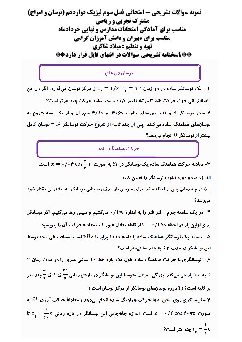 نمونه سوالات امتحانی فصل سوم فیزیک دوازدهم: نوسان و امواج