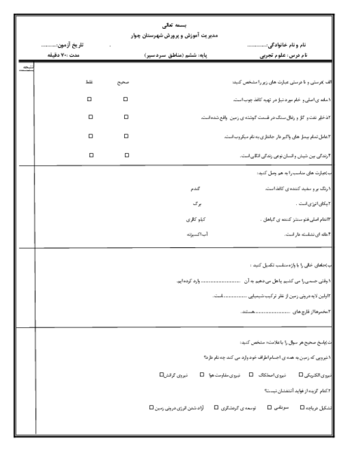 امتحان هماهنگ منطقه‌ای خرداد 1404 علوم ششم شهرستان چوار