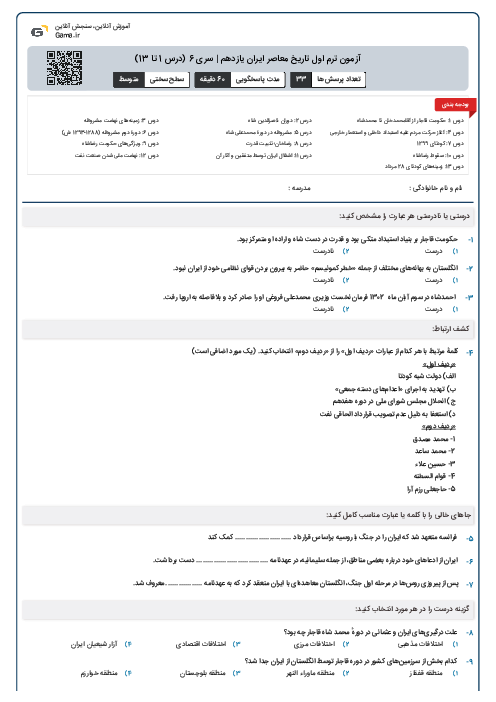 آزمون ترم اول تاریخ معاصر ایران یازدهم | سری 6 (درس 1 تا 13)