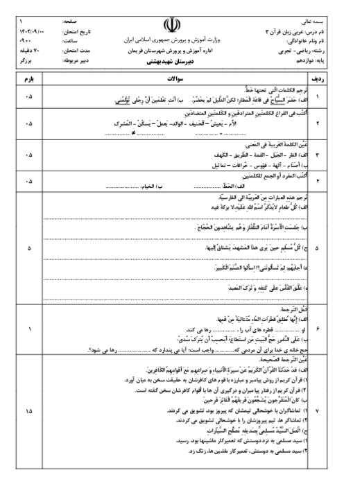 سوالات امتحان عربی (3) مشترک دبیرستان شهید بهشتی | نوبت دی 1401
