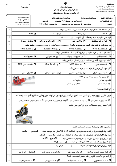 امتحان پودمان 3 سیم کشی برق ساختمان | سیم کشی روکار و نصب تابلوی توزیع برق واحد مسکونی
