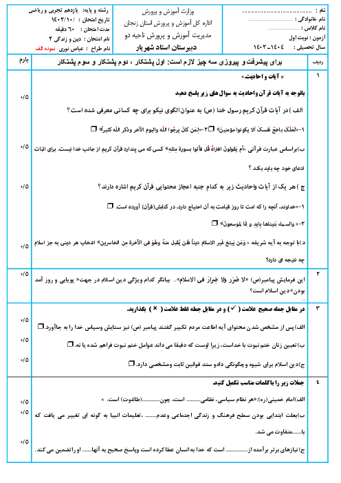 دو سری نمونه سوال امتحان نوبت اول دین و زندگی (2) یازدهم دبیرستان شهریار | دی 1403