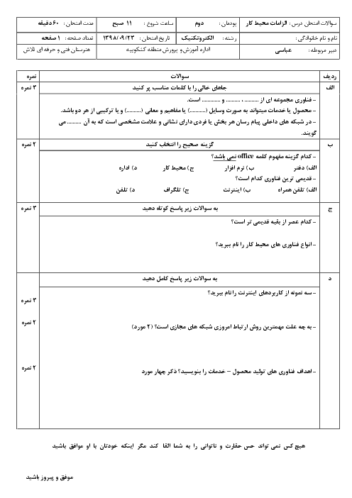 آزمون الزامات محیط کار دهم هنرستان تلاش |  پودمان 2: فناوری در محیط کار