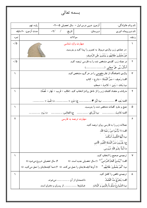 امتحان درس 1 عربی نهم | اَلدَّرْسُ الاول: مُراجَعَةُ دُروسِ الصَّفِّ السّابِع و الثامن