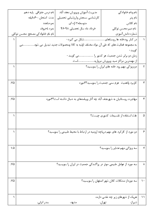 امتحان ترم دوم جغرافیای ایران دهم دبیرستان شهید اژه ای | خرداد 1398