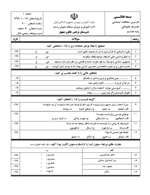 آزمون نوبت اول مطالعات اجتماعی هشتم مدرسه نرجس خاتون | دی 98