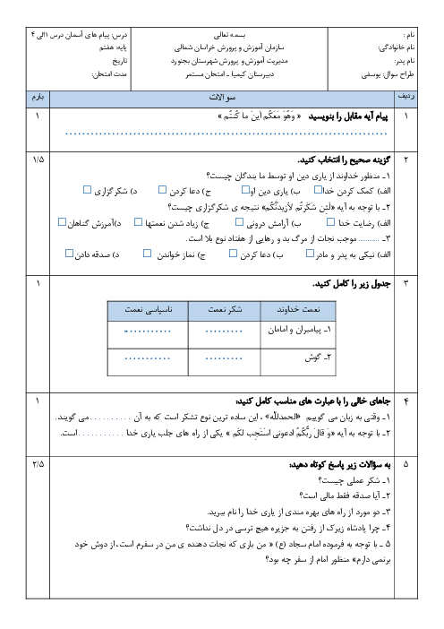 ارزشیابی تکوینی درس 1 تا 4 پیام‌های آسمان هفتم مدرسه کیمیا