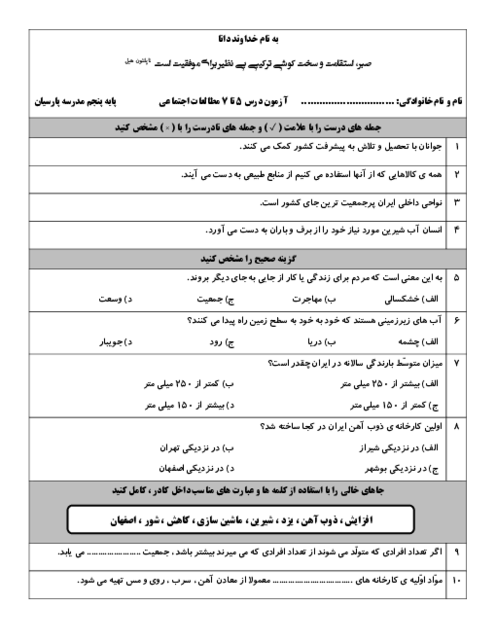 آزمون درس 5 تا 7 مطالعات اجتماعی پایه پنجم دبستان پارسیان