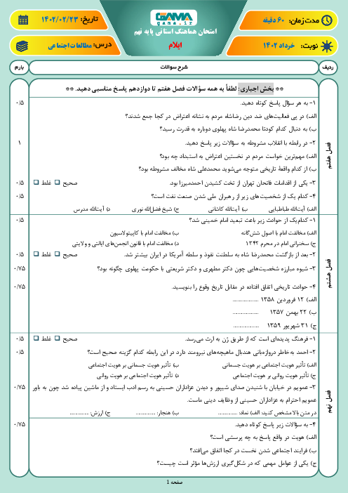 آزمون هماهنگ استانی خرداد 1402 مطالعات اجتماعی پایه نهم استان ایلام