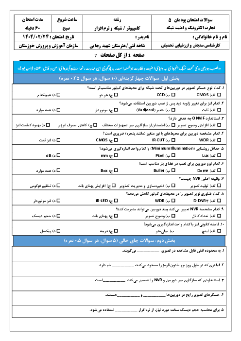 سوالات امتحان پودمان 5 کتاب تجارت الکترونیک و امنیت شبکه؛ نصب و راه اندازی شبکه افزارها 