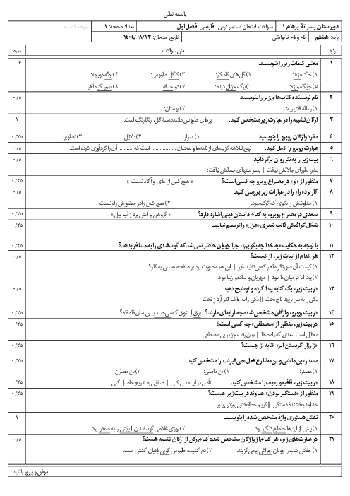 سؤالات امتحان مستمر فصل 1 فارسی هشتم مدرسه پرهام