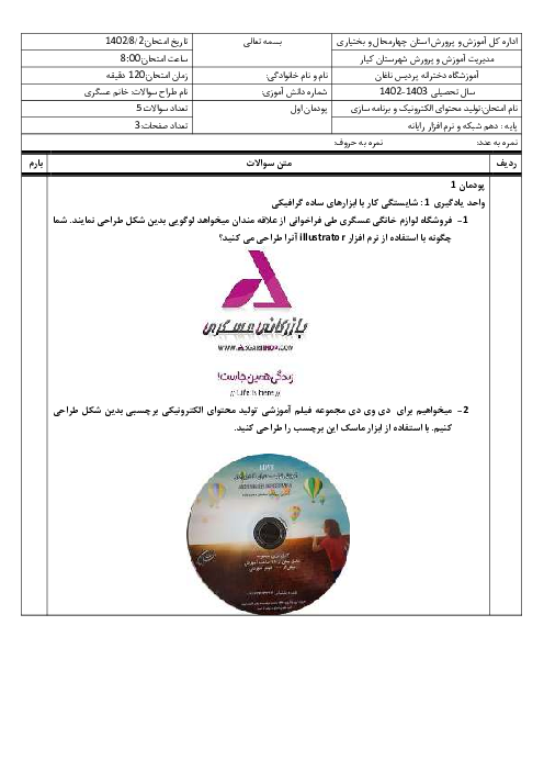 امتحان واحد یادگیری 1 و 2 درس تولید محتوای الکترونیک و برنامه سازی پایه دهم هنرستان دخترانه پردیس؛ طراحی گرافیکی