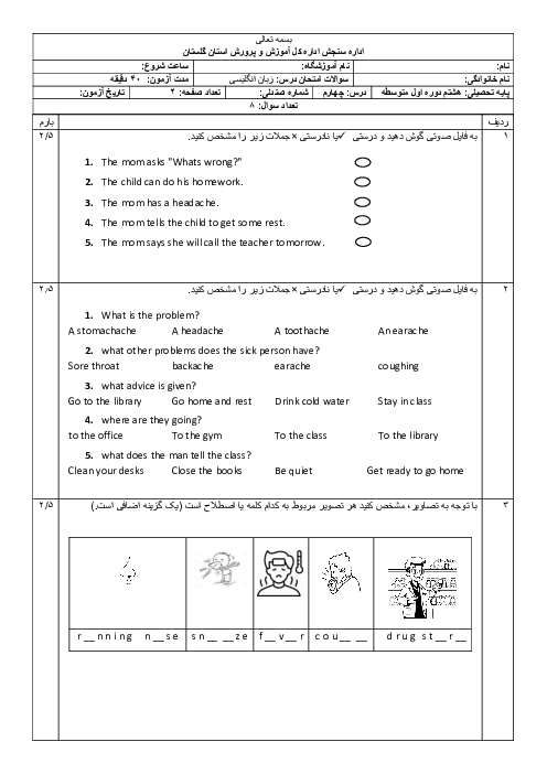 آزمون درس چهارم انگلیسی پایه هشتم مدرسه انقلاب اسلامی (با شنیداری)