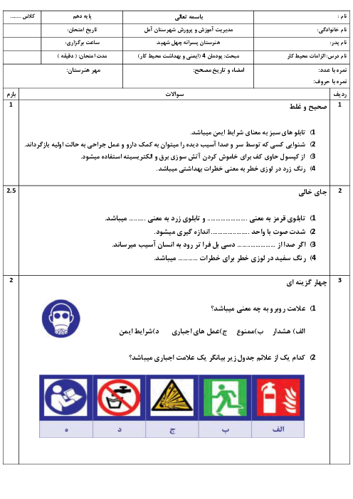 آزمون پودمانی الزامات محیط کار دهم هنرستان چهل شهید | پودمان 4: ایمنی و بهداشت محیط کار