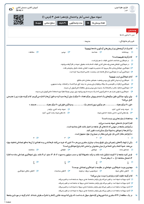 نمونه سوال تستی آمار و احتمال یازدهم | فصل 4 (درس 1)