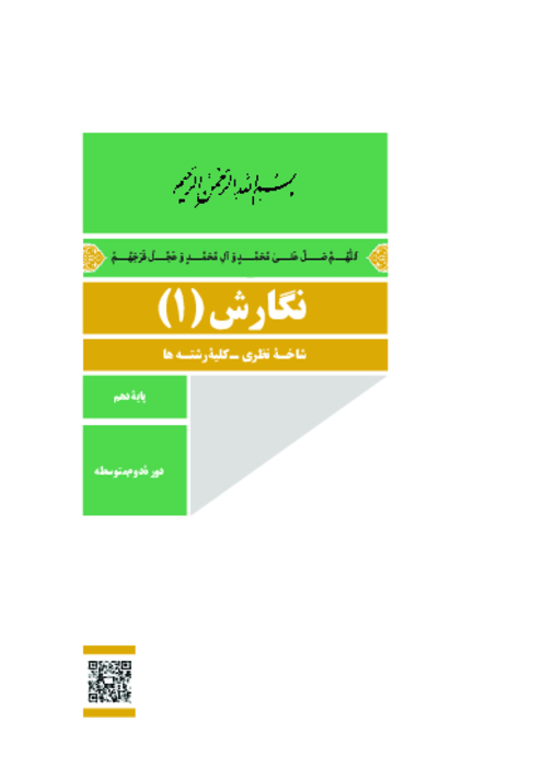 دانلود کتاب درسی نگارش (1) پایه دهم مشترک کلیه رشته‌ها | چاپ 1404