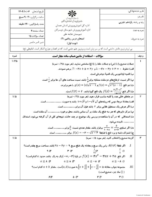 سوالات نوبت اول دی 1404 ریاضی یازدهم تجربی دبیرستان علامه حلی تویسرکان 