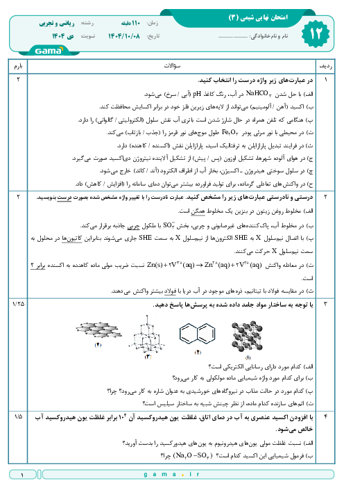  امتحان نهایی شیمی (3) پایه دوازدهم ریاضی و تجربی | جبرانی دی 1404 