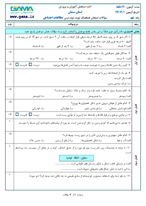 امتحان هماهنگ استانی مطالعات اجتماعی پایه نهم نوبت دوم (خرداد ماه 97) | استان سمنان + پاسخ