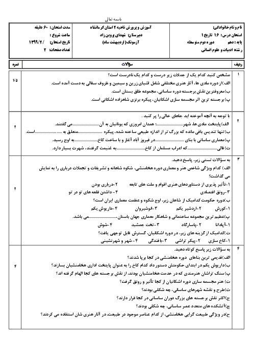 امتحان تاریخ (1) دهم دبیرستان شهدای پروین زاد | درس 16: هنر و معماری