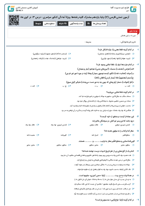 آزمون تستی فارسی (2) پایۀ یازدهم مشترک کلیه رشته‌ها ویژۀ آمادگی کنکور سراسری - درس 3: در کوی عاشقان