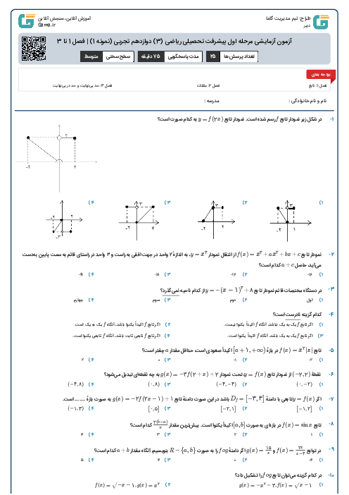 آزمون آزمایشی مرحله اول پیشرفت تحصیلی ریاضی (3) دوازدهم تجربی (نمونه 1) |‌ فصل 1 تا 3