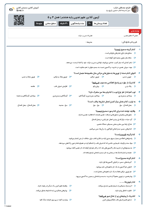 آزمون آنلاین علوم تجربی پایه هشتم | فصل 4 و 5