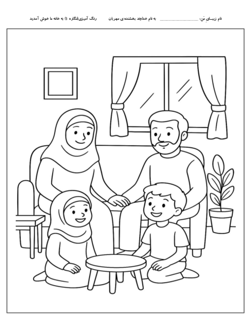کاربرگ رنگ آمیزی نگاره 1: به خانه ما خوش آمدی